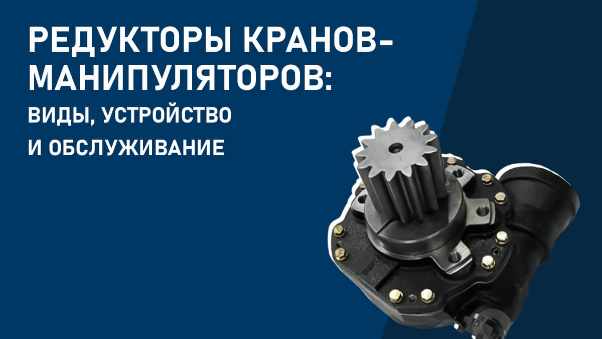 Редукторы кранов-манипуляторов: виды, устройство и обслуживание
